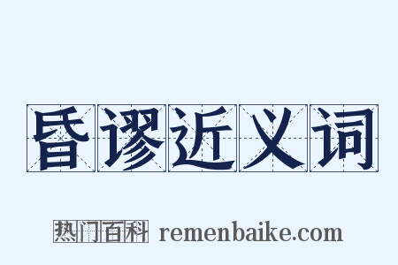 昏谬近义词是什么意思的图片